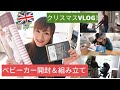【字幕付き】イギリス日常VLOG | クリスマス＆ベビーまでカウントダウン♡シルバークロスベビーカーの開封、組み立て＆クリスマス準備！Silver Cross Travel System