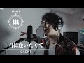 君に逢いたくて GACKT 【Cover/歌ってみた】