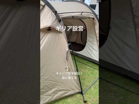 【Camp】庭がキャンプ場に#shorts #camping #テント