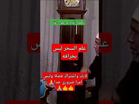 علم السحر ليس بخرافه الشيخ الشعراوي يوضح خطوره السحر