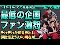 SixTONESが『ぽかぽか』の"最低の企画"の犠牲者に…グループの印象下げさせる地獄企画で凍った現場の空気がお茶の間に…事務所のあからさまな差別にファンが激怒…向かい風でも評価爆上がりの理由に驚愕