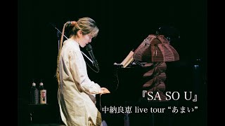 中納良恵『SA SO U』LIVE