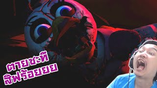 Chica ไม่ยอมตาย!! ที่เซฟตูอยู่ไหน!!:-Five Nights at Freddy's Security breach #7