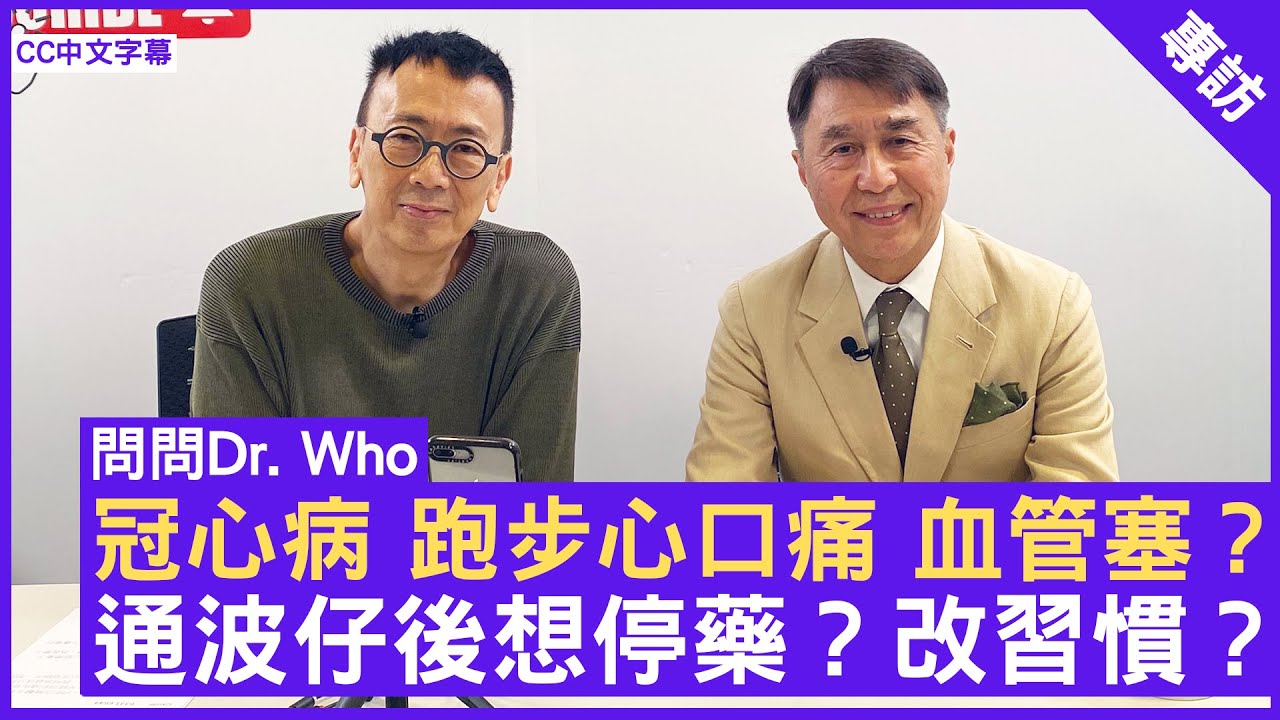 冠心病 跑步心口痛 血管塞？通波仔後想停藥？改習慣？ #麥耀光醫生 心臟科專科 -  鄭丹瑞《健康旦》(CC中文字幕)