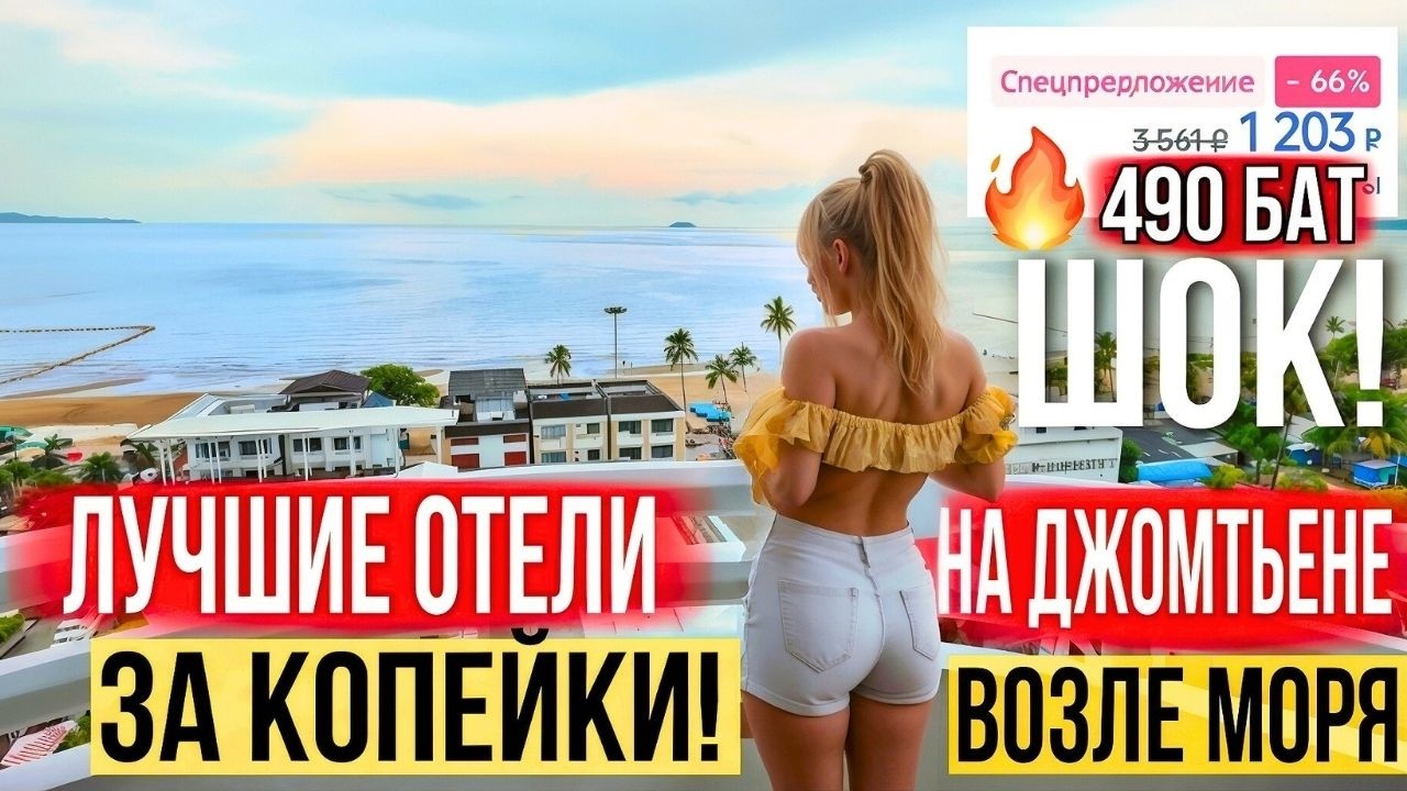 Лучшие дешёвые отели на Джомтьене — ШОК-цены от 490 бат! Пятизвёздочная гостиница за 1300 бат у моря