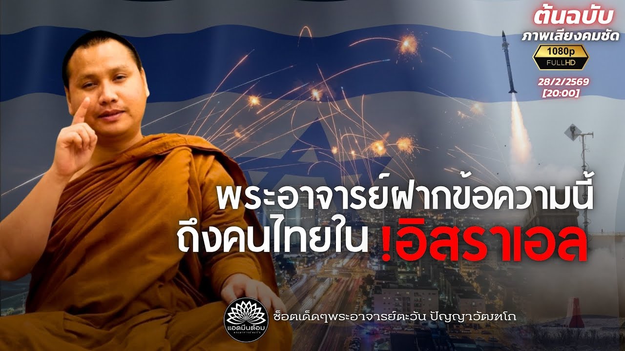 พระอาจารย์ฝากข้อความนี้ถึงคนไทยใน “อิสราเอล” : พระอาจารย์ตะวัน 28-2-69[20:00]