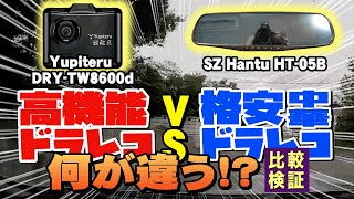 【ドラレコ対決】Amazon最安モデル￥3,000 VS YUPITERUのハイエンドモデル￥20,000を比較レビュー！！