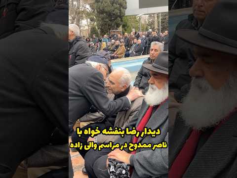 دیدار استاد رضا بنفشه خواه با استاد ناصر ممدوح در مراسم تشییع منوچهر والی زاده