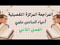 احياء فصل ثاني/المراجعة التفصيلية المركزة من نسيج البشرة الى النسيج الضام/سادس علمي نور باجلان
