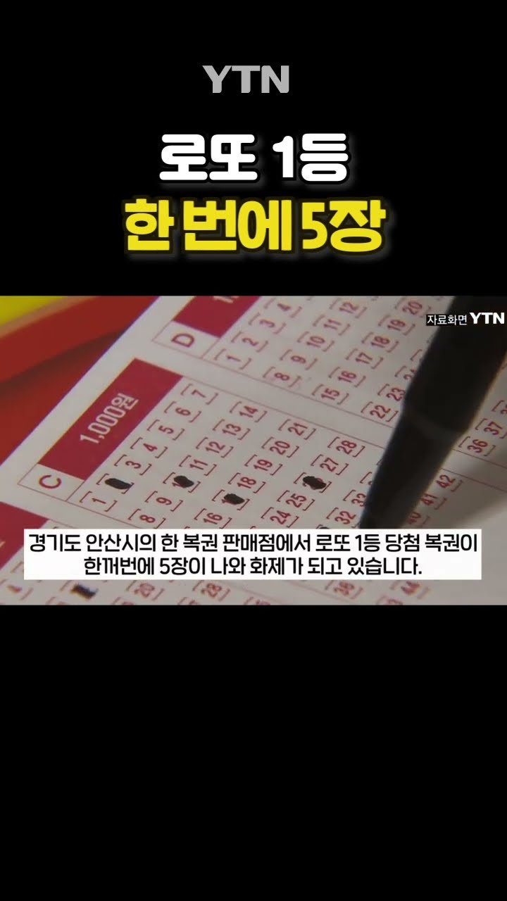 1등 5장 모두 한 명이? #shorts / YTN
