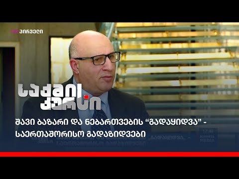 შავი ბაზარი და ნებართვების “გადაყიდვა”- საერთაშორისო  გადაზიდვები