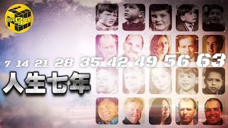 耗時56年,跟拍14個孩子，這部紀錄片拍出了人生最殘酷的真相！決定命運的究竟是什麽？[腦洞烏托邦 | 小烏 | Xiaowu]