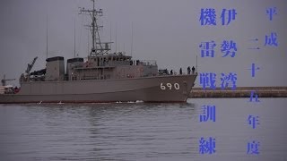 平成25年度 伊勢湾機雷戦訓練 【初日 いえしま まえじま みやじま 入港】