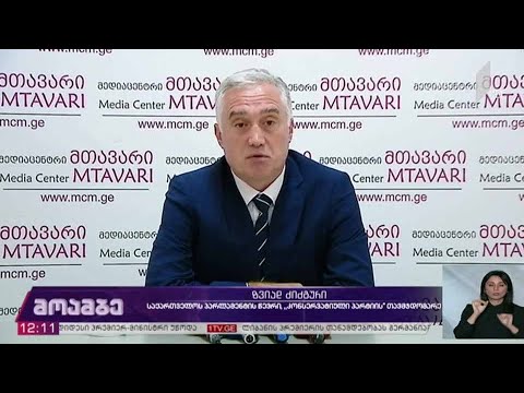 ზვიად ძიძიგურის პრესკონფერენცია
