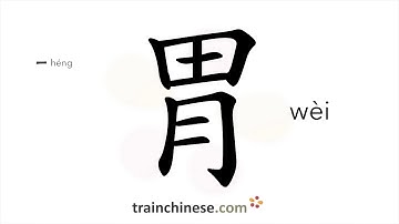 How to write 胃 (wèi) – stomach – stroke order, radical, examples and spoken audio