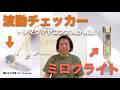 トシマクマヤコンさんによる波動チェッカー&ミロクライト解説