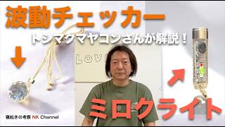 Wave Checker & Miroku Light Explanation by Toshimakumayakon - YouTube