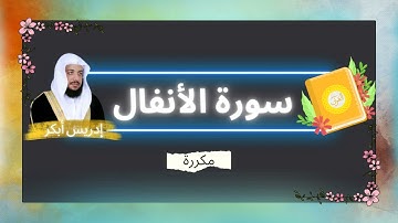سورة الأنفال مكررة القارئ ادريس ابكر