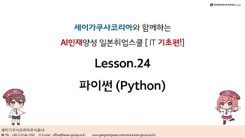 세코의 AI 강좌 24. 파이썬 (Python)