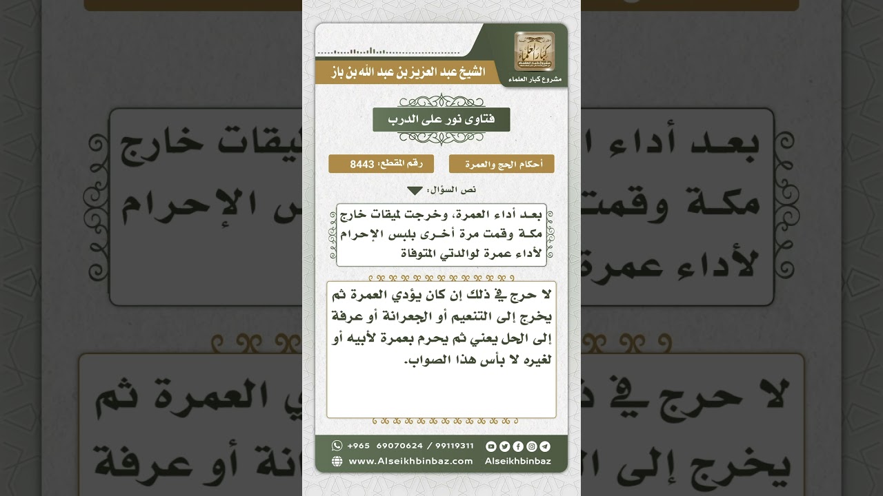 8443 - حكم الخروج إلى الحل لأداء عمرة للغير بعد أداء العمرة عن النفس - نور على الدرب