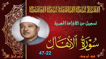 تلاوة اذاعية مجودة ما تيسر من سورة الانفال 22-47 عبد الباسط عبد الصمد