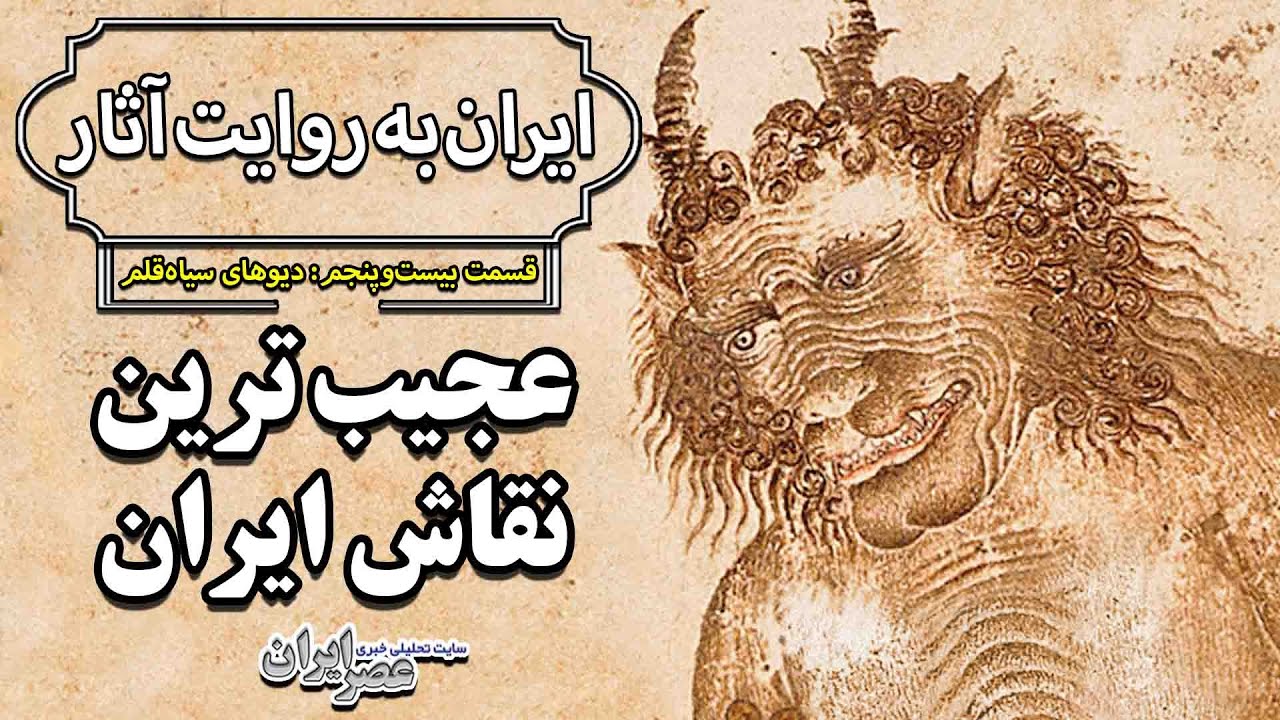 عجیب‌ترین دیوهای ایران / ایران به روایت آثار؛ قسمت ۲۵: دیوهای سیاه‌قلم ...