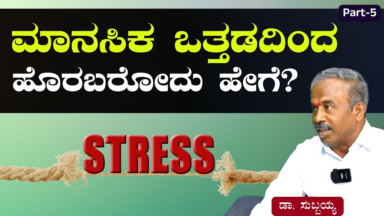Ep-5|ರೋಗಗಳಿಂದ ದೂರ ಆಗಬೇಕಾ? ಈ ಅಭ್ಯಾಸಗಳನ್ನು ರೂಢಿಸಿಕೊಳ್ಳಿ!| Dr Subbaiah| Drugless Therapy |Gaurish Akki