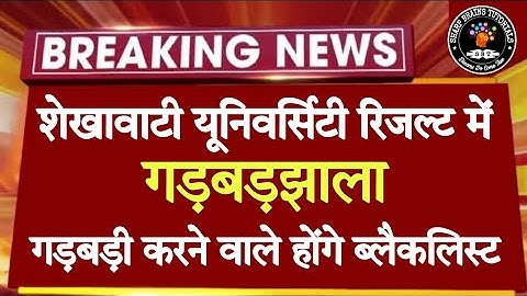 शेखावाटी यूनिवर्सिटी रिजल्ट में गड़बड़झाला || गड़बड़ी करने वाले होंगे ब्लैकलिस्ट || PDUSU Result Problem