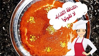 الكنافة الكذابة طريقة ولا اشهى | لا تفوتوا