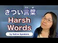 きつい言葉 Harsh Words by Native Speakers - Being Correct OR Caring?