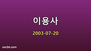 이용사 2003-07-20