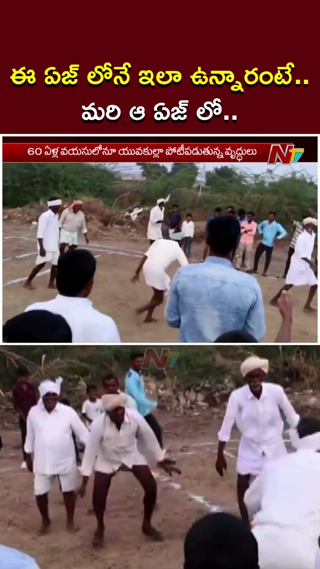 కబడ్డీ ఆడుతున్న 60 ఏండ్ల వయసు తాతలు | Old Mans Playing Kabaddi | Ntv