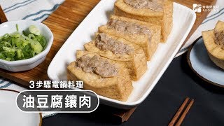 【電鍋料理】油豆腐鑲肉，料多味美，鹹香滋味超配飯！| 台灣好 ... 