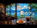 途中広告なし【カフェBGM】爽やかな夏のカフェ時間｜青い湖と緑に癒される心地よい音楽｜作業用・読書・リラックス