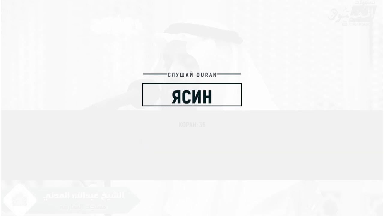 ясин сура от порчи и сглаза. коран сура ясин. сура ясин 36 сура ясин. сура джин коран. 36 сура корана ясин.
