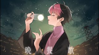 【男が最高透明度で】晩餐歌 / tuki. 様 歌ってみた【シクフォニ】【LAN】