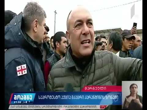 საპროტესტო აქცია მარნეულის მკაცრ საკარანტინო ზონაში