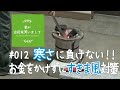 #012【妻が古民家DIY】寒さに負けない!! お金をかけずにすきま風対策