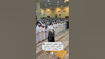 #جامع_الملتقى_الشرقي🇴🇲 #القارئ_إسلام_صبحي