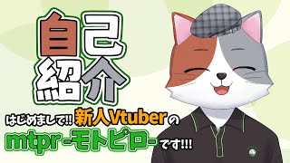 「【自己紹介】はじめまして！新人Vtuberのmtpr（モトピロ）です！」のサムネイル