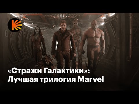 видео: Почему «Стражи Галактики» — лучшие фильмы Marvel