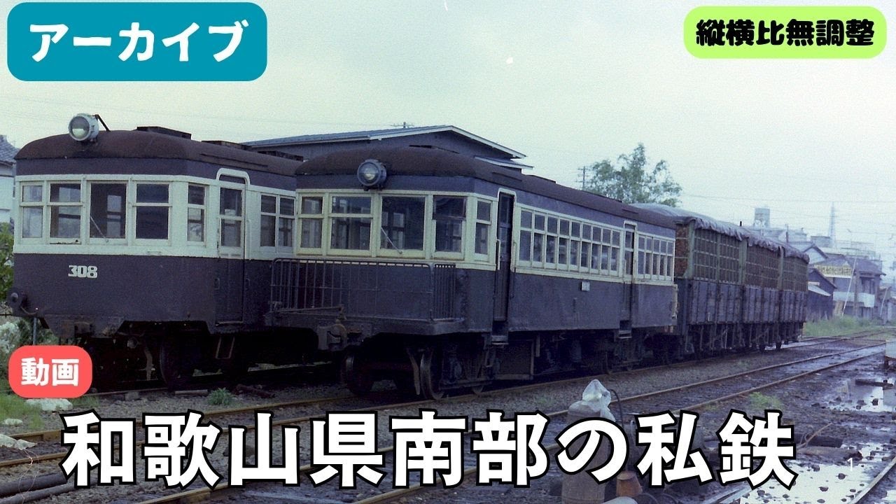 【アーカイブ】和歌山県南部の私鉄