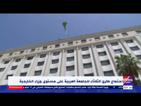 غرفة الأخبار اجتماع طارئ الثلاثاء للجامعة العربية على مستوى وزراء الخارجية