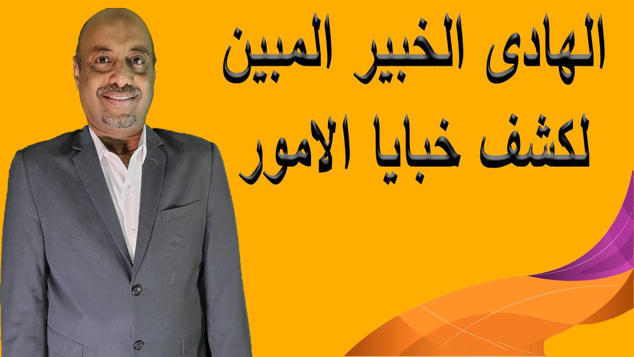 الهادى الخبير المبين لكشف وخبايا الامور