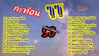 เพลงเก่าที่คิดถึงยุค90#กะท้อน#ซูซู#แม่ย่านาง#ลำเดิน#บุญแข่งเรือ#ม้งลงแดง