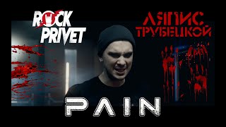 Ляпис Трубецкой / PAIN - Ау (Cover by ROCK PRIVET)