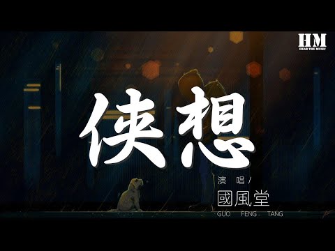 國風堂 - 俠想『六月天 少年心事不言 堆成夢話』【動態歌詞Lyrics】