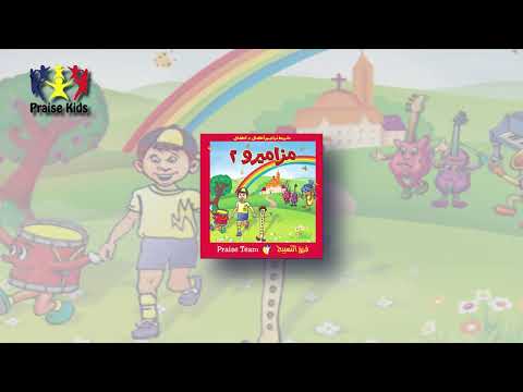 مزاميرو 2 درامزو ضايع فريق التسبيح أطفال Praise Team Kids