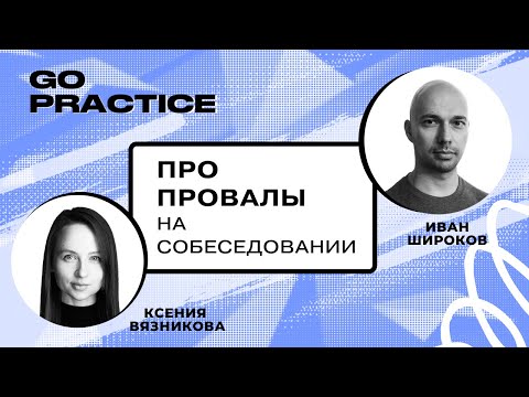 Чему учат провалы на собеседовании | Иван Широков | Лондон
