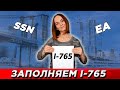 SSN, EA, КАК ЗАПОЛНИТЬ I-765 КАКИЕ ДОКУМЕНТЫ ПРИЛОЖИТЬ.